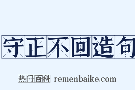 守正不回造句是什么意思的图片